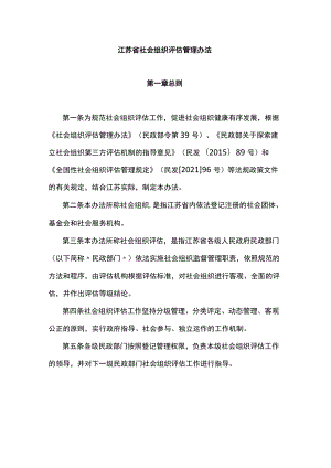 江苏省社会组织评估管理办法.docx