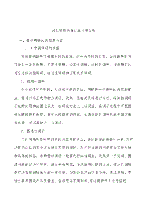 河北智能装备行业环境分析.docx
