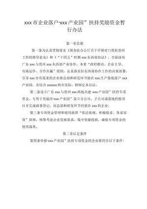 xxx市企业落户“xxx产业园” 扶持奖励资金暂行办法.docx