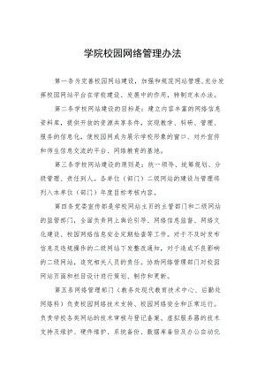 学院校园网络管理办法.docx
