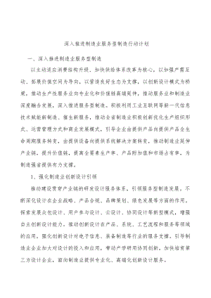 深入推进制造业服务型制造行动计划.docx