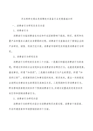 河北特种交通应急保障技术装备行业发展基础分析.docx