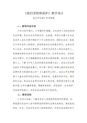 《我们受特殊保护》教学设计.docx