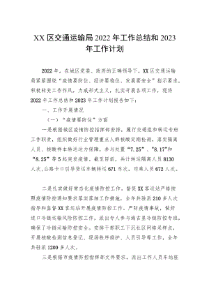 XX区交通运输局2022年工作总结和2023年工作计划.docx