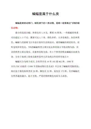 蝙蝠是属于什么类.docx