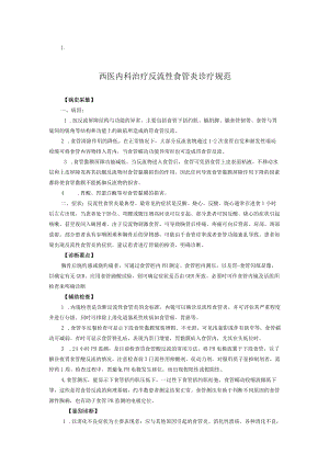 西医内科治疗反流性食管炎诊疗规范.docx