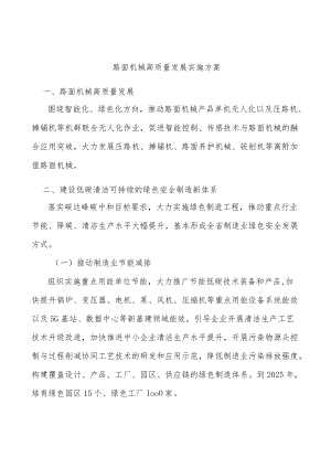 路面机械高质量发展实施方案.docx