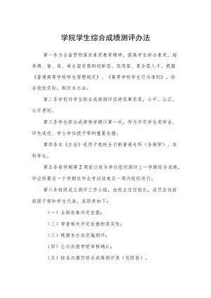 学院学生综合成绩测评办法.docx