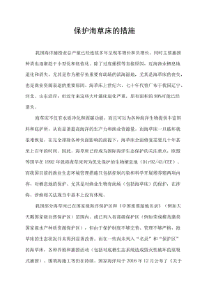 保护海草床的措施.docx