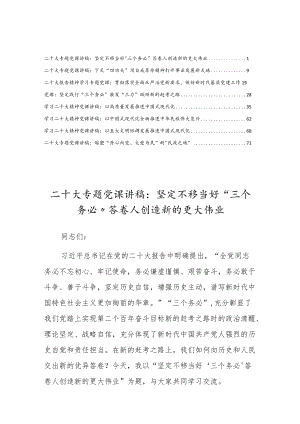 学习党二十大精神专题党课讲稿材料党课宣讲（8篇）.docx