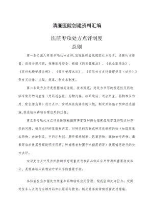 清廉医院创建资料汇编（医院处方点评制度）.docx