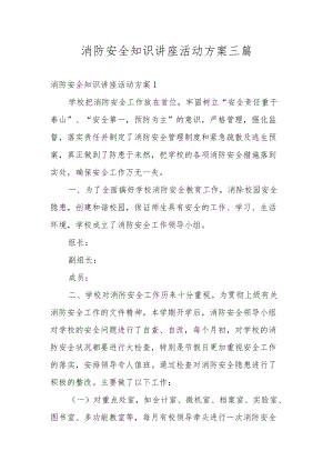 消防安全知识讲座活动方案三篇.docx
