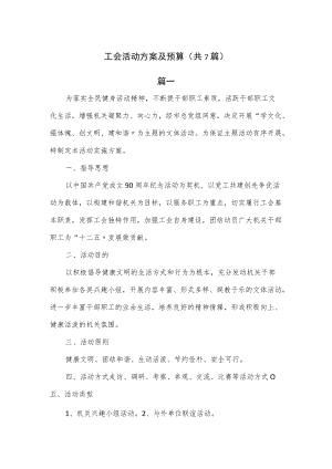 工会活动方案及预算(共7篇).docx