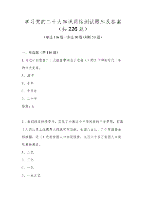 学习党的二十大知识网络测试题库及答案（共226题）.docx