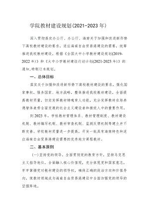 学院教材建设规划.docx