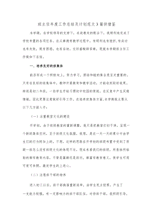 班主任年度工作总结及计划范文3篇供借鉴.docx