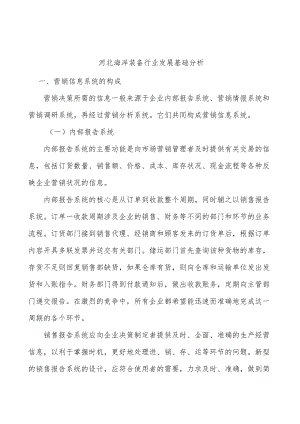 河北海洋装备行业发展基础分析.docx