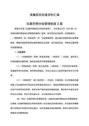 清廉医院创建资料汇编（抗菌药物管理制度2篇）.docx