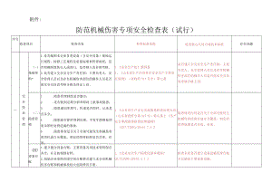 防止机械伤害检查表附标准.docx