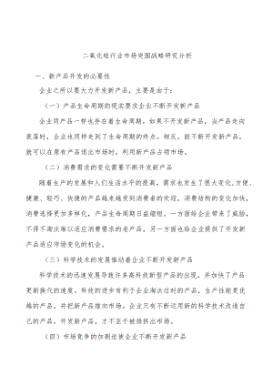 二氧化硅行业市场突围战略研究分析.docx