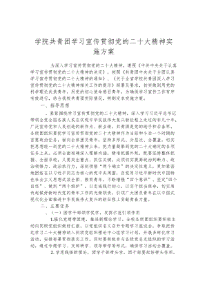学院共青团学习宣传贯彻 党的二十大精神实施方案.docx