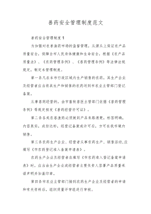 兽药安全管理制度范文.docx