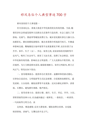 移风易俗个人典型事迹700字.docx