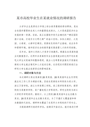 某市高校毕业生在某就业情况的调研报告.docx