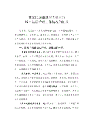某某区城市基层党建引领城市基层治理工作情况的汇报.docx