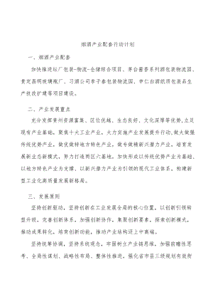 烟酒产业配套行动计划.docx