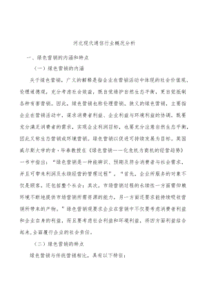 河北现代通信行业概况分析.docx