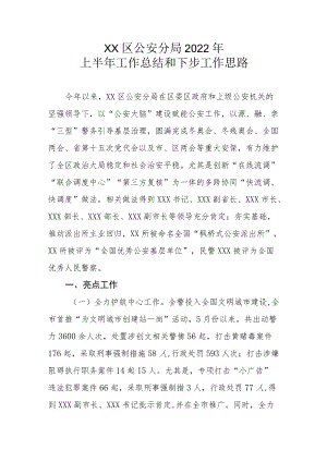 XX区公安分局2022年上半年工作总结和下步工作思路.docx