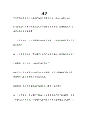 党委党支部国企党员干部学习贯彻党的二十大精神全面从严治党主题党课讲稿宣讲材料8篇.docx
