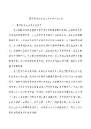 激发制造业市场主体活力实施方案.docx