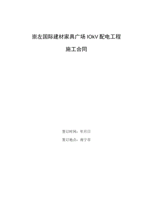 供用电安装工程施工合同.docx