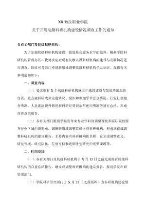 XX政法职业学院关于开展院级科研机构建设情况调查工作的通知.docx