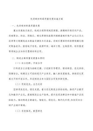 先进碳材料高质量发展实施方案.docx