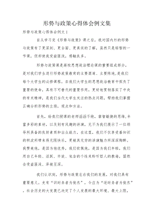 形势与政策心得体会例文集.docx