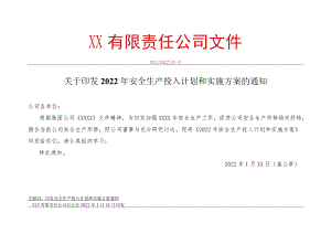 关于印发《企业通用安全费用投入计划和实施方案》.docx