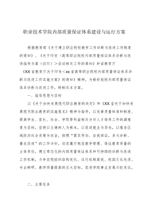职业技术学院内部质量保证体系建设与运行方案.docx