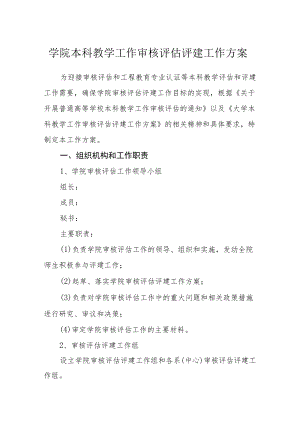 学院本科教学工作审核评估评建工作方案.docx