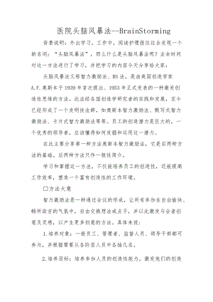 医院头脑风暴法--BrainStorming.docx