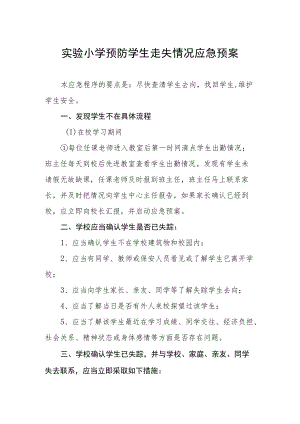 实验小学预防学生走失情况应急预案.docx