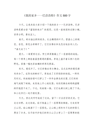 《我的家乡——巴彦浩特》作文500字.docx