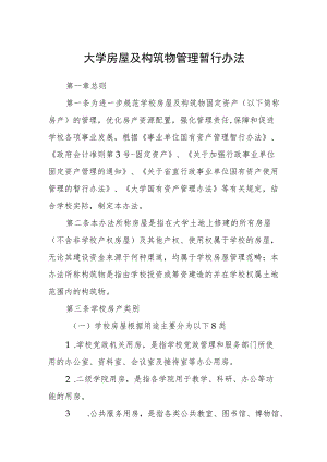 大学房屋及构筑物管理暂行办法.docx