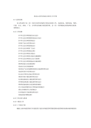 基层市场监督管理局农贸市场综合检查工作手册.docx