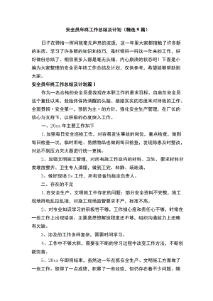 安全员年终工作总结及计划（精选9篇）.docx