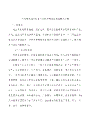 河北环境调节设备与系统所处行业发展概况分析.docx