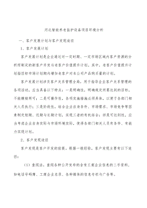 河北智能养老监护设备项目环境分析.docx