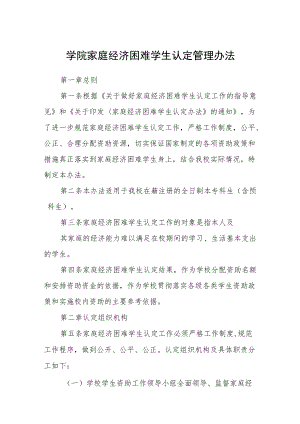 学院家庭经济困难学生认定管理办法.docx